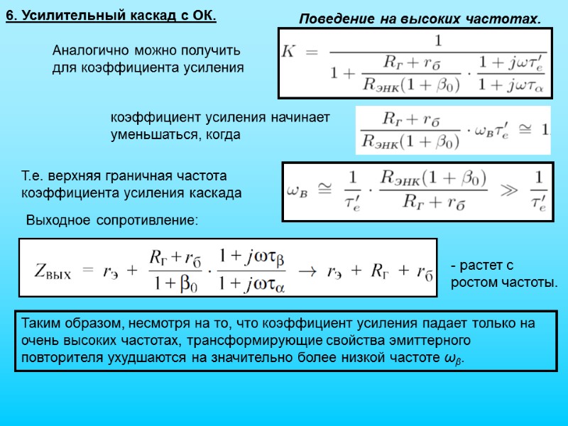Аналогично можно получить для коэффициента усиления 6. Усилительный каскад с ОК. коэффициент усиления начинает